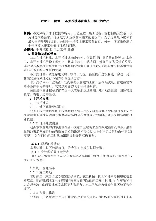 机械毕业设计英文外文翻译150非开挖技术在电力工程中的应用