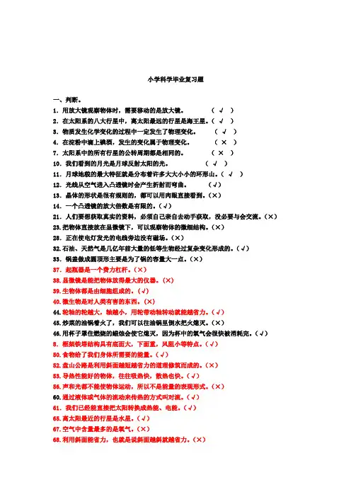 (完整版)全面的小学科学毕业总复习试题