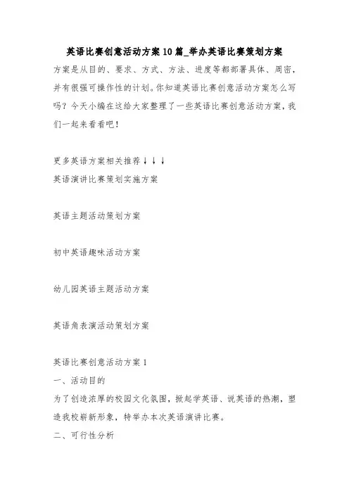 英语比赛创意活动方案10篇_举办英语比赛策划方案