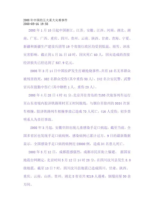 2008年中国的五大重大灾难事件