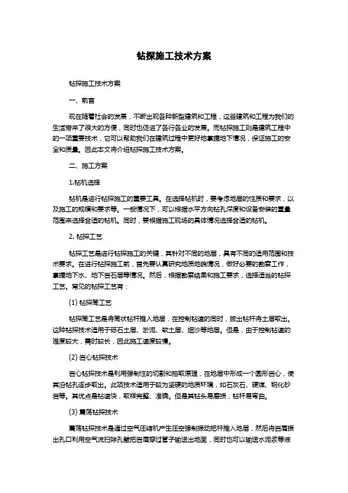 钻探施工技术方案