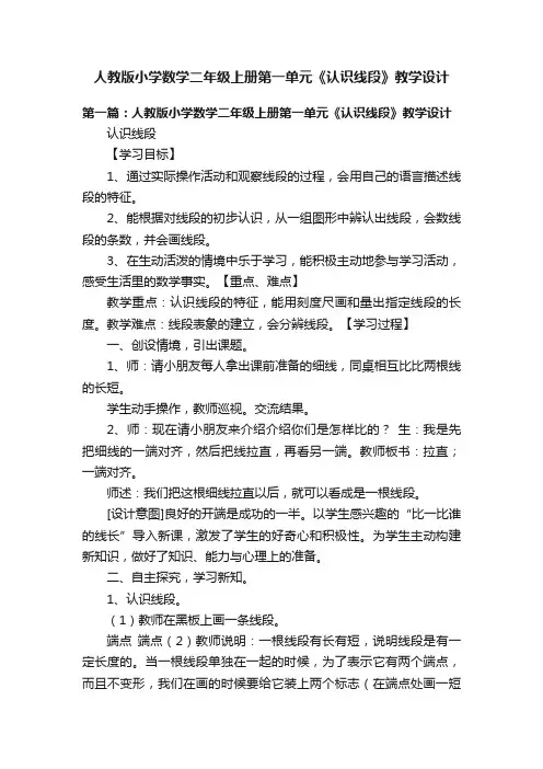 人教版小学数学二年级上册第一单元《认识线段》教学设计