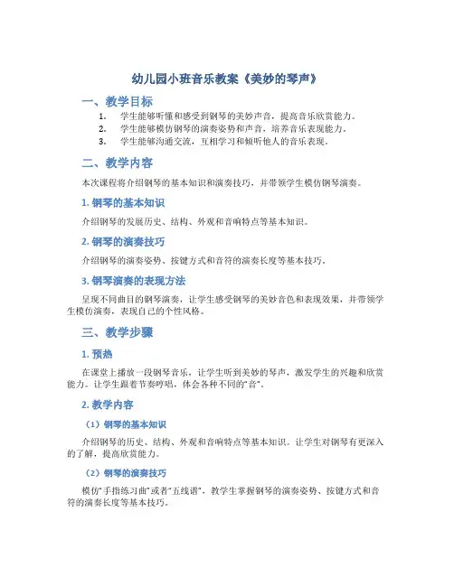 幼儿园小班音乐教案《美妙的琴声》