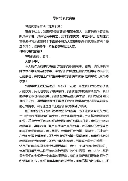 导师代表发言稿（精选5篇）
