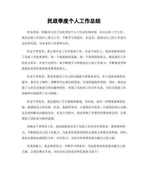 民政季度个人工作总结