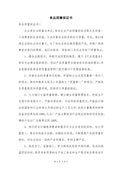 食品质量保证书
