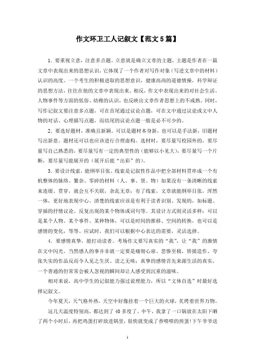 精选作文环卫工人记叙文【范文5篇】