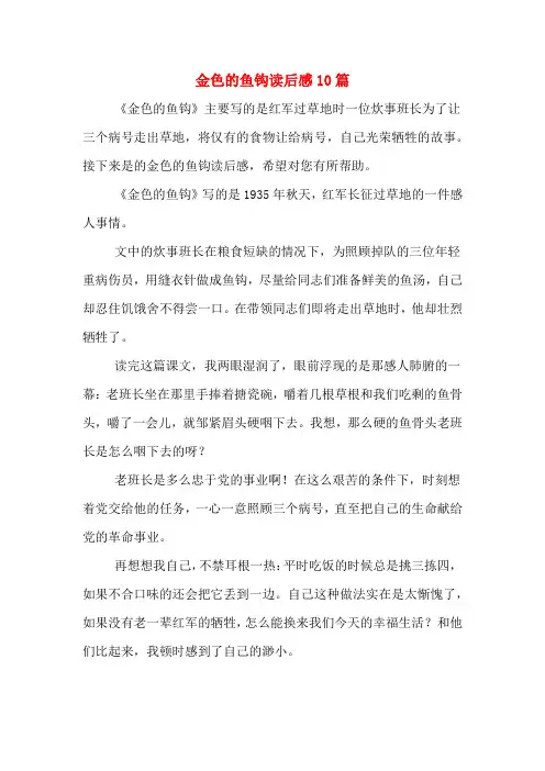 金色的鱼钩读后感10篇