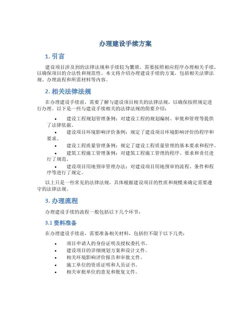 办理建设手续方案