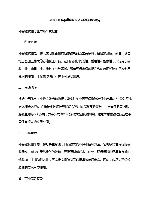 2023年环保橡胶油行业市场研究报告