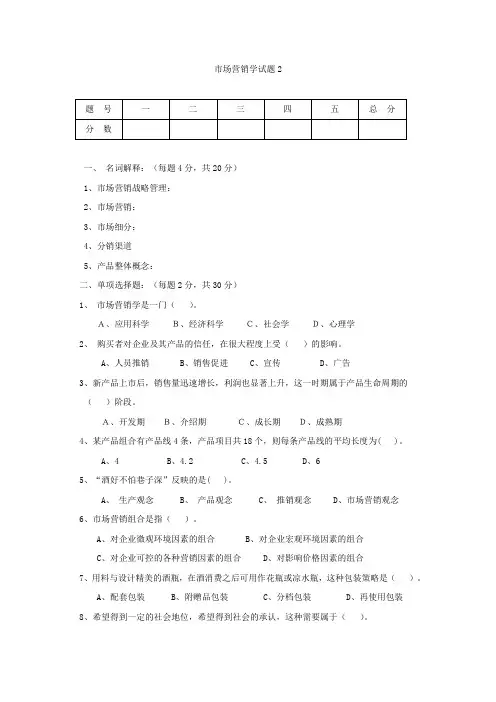 市场营销学试题与答案2