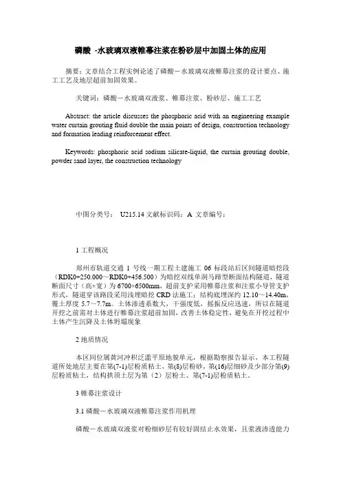 磷酸 -水玻璃双液帷幕注浆在粉砂层中加固土体的应用