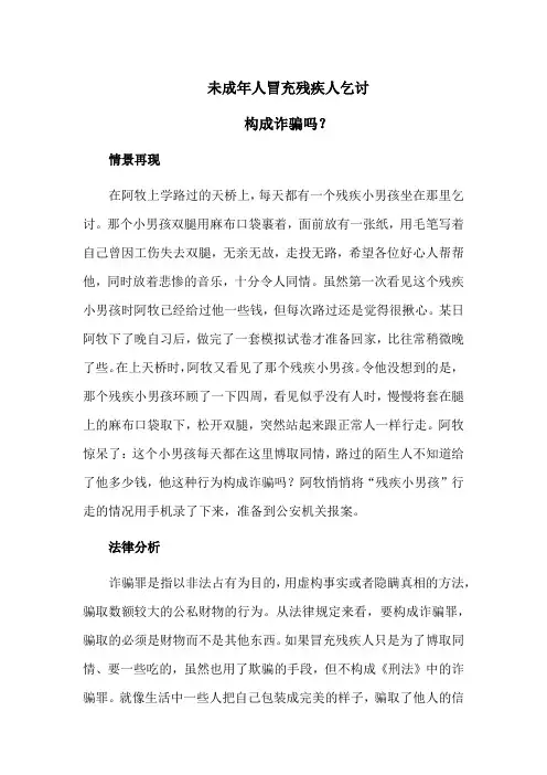 未成年人冒充残疾人乞讨构成诈骗吗？