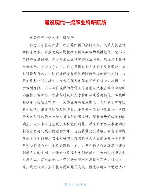 建设现代一流农业科研院所