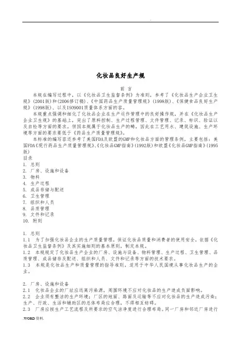 试谈化妆品良好生产规范标准