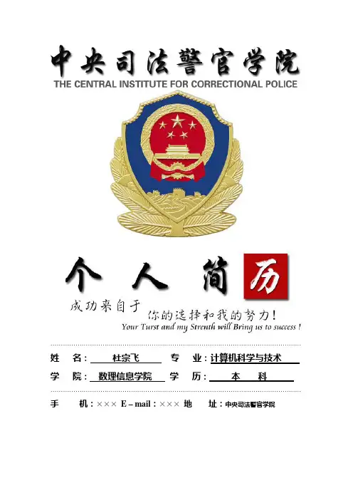 中央司法警官学院封面个人简历模板