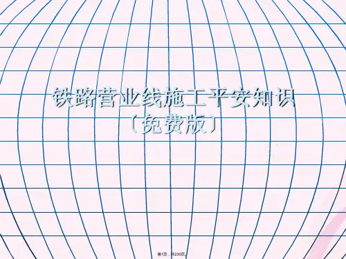 免费铁路营业线施工安全知识培训讲义(与“施工”相关文档共230张)