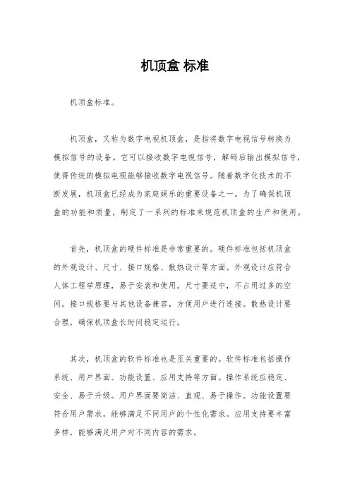 机顶盒 标准