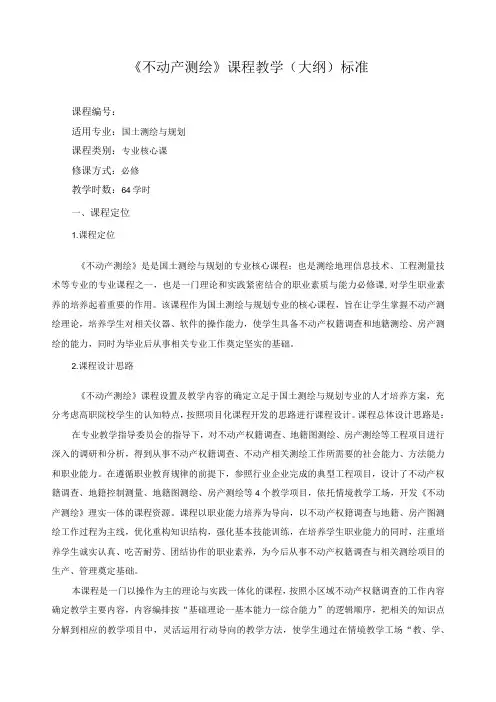 《不动产测绘》课程教学(大纲)标准