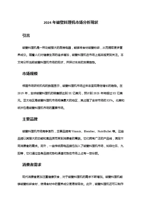 2024年破壁料理机市场分析现状