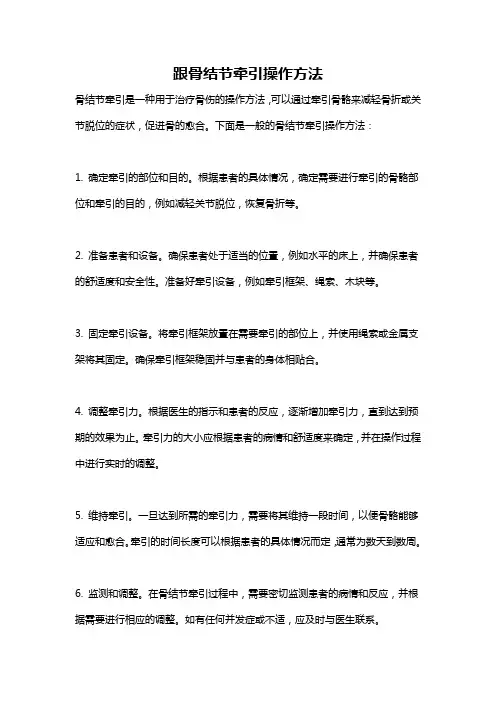 跟骨结节牵引操作方法