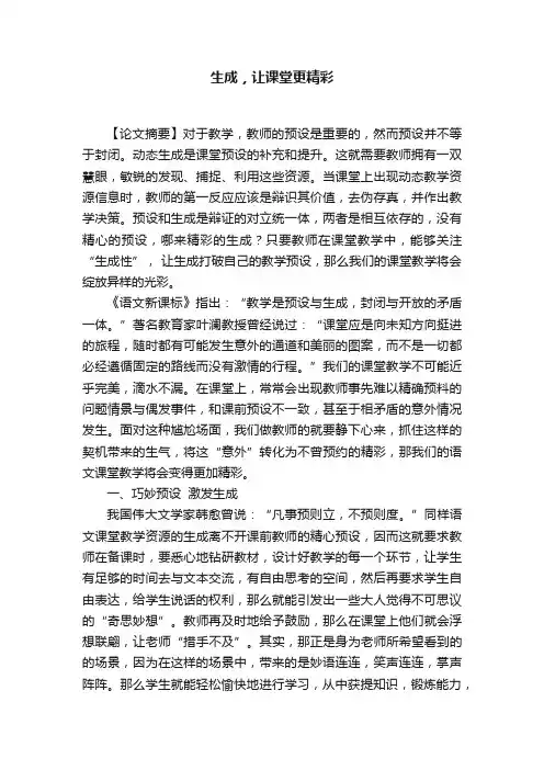 生成，让课堂更精彩