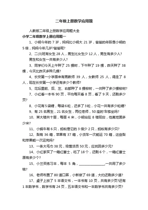 二年级上册数学应用题