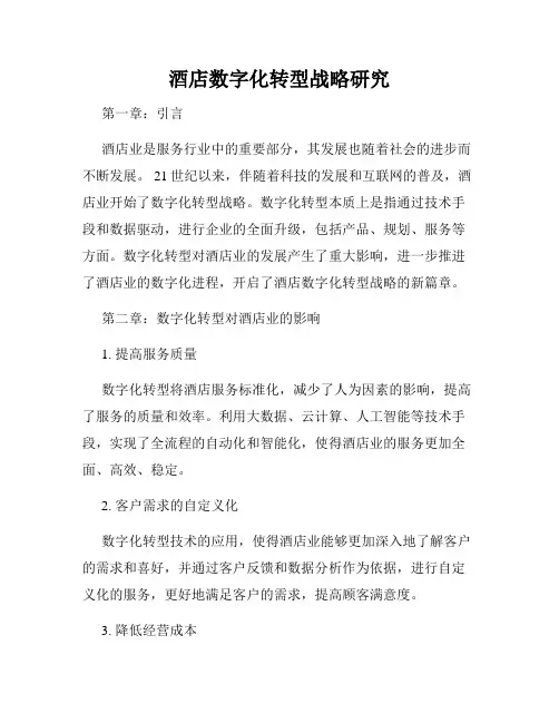 酒店数字化转型战略研究