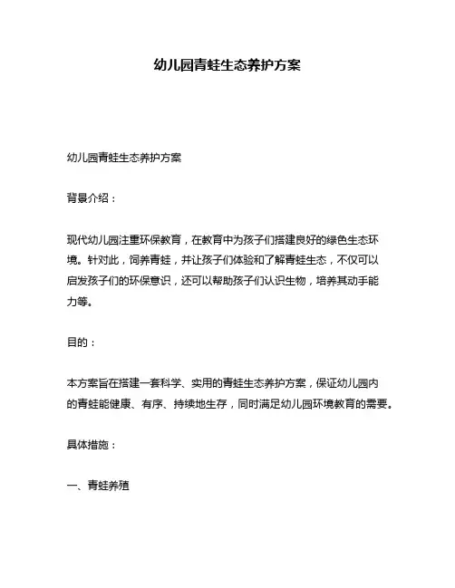 幼儿园青蛙生态养护方案