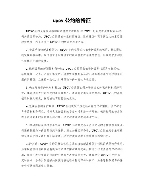 upov公约的特征