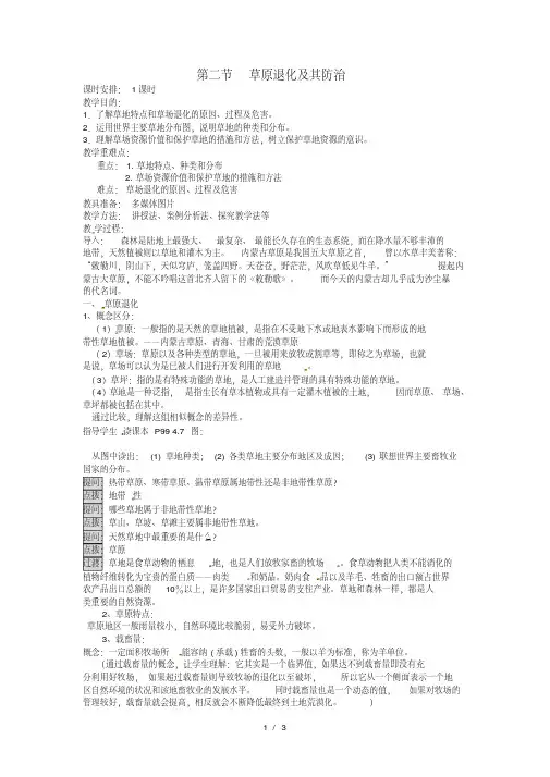 高中地理第四章生态环境保护4.2草原退化及其防治教案新人教版选修6