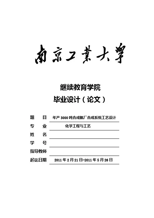 年产3000吨合成氨厂合成工段工艺设计_毕业设计