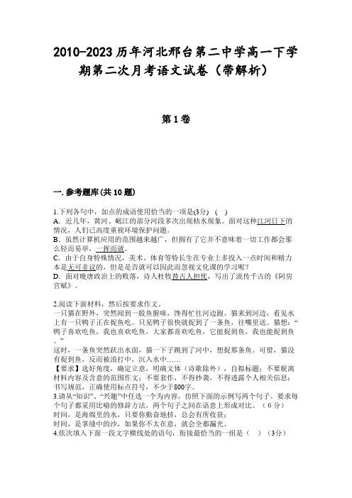 2010-2023历年河北邢台第二中学高一下学期第二次月考语文试卷(带解析)