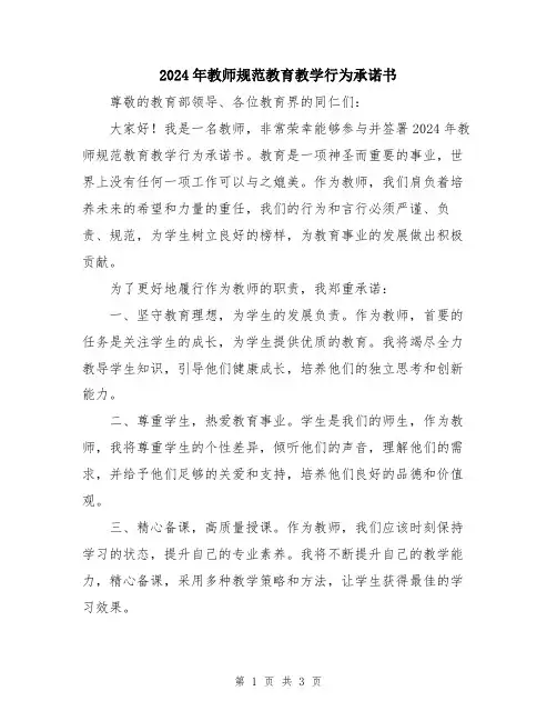 2024年教师规范教育教学行为承诺书