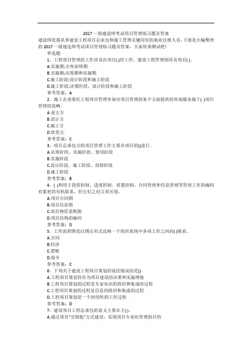 2017一级建造师考试项目管理练习题及答案