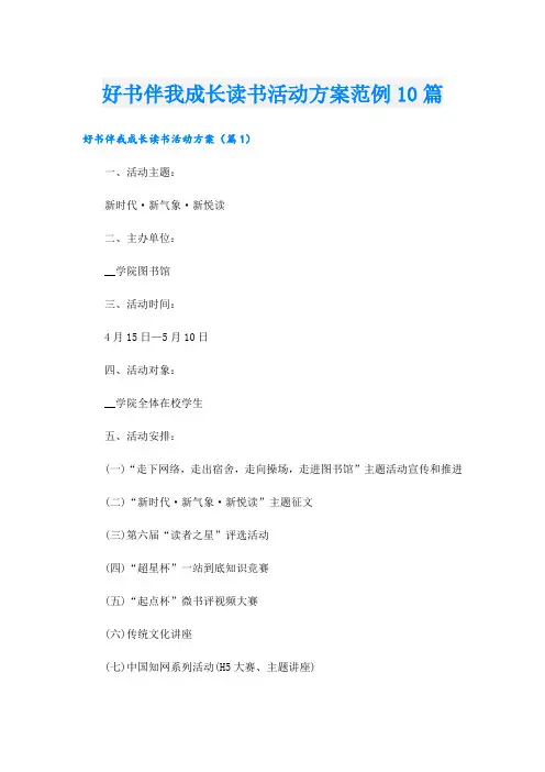 好书伴我成长读书活动方案范例10篇