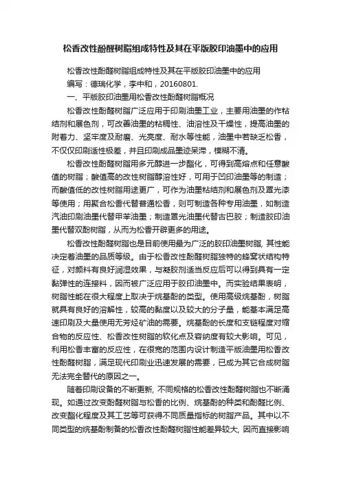 松香改性酚醛树脂组成特性及其在平版胶印油墨中的应用