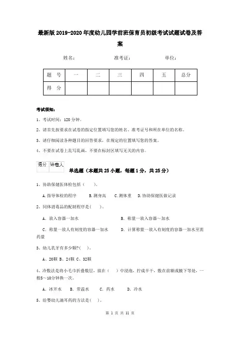 最新版2019-2020年度幼儿园学前班保育员初级考试试题试卷及答案