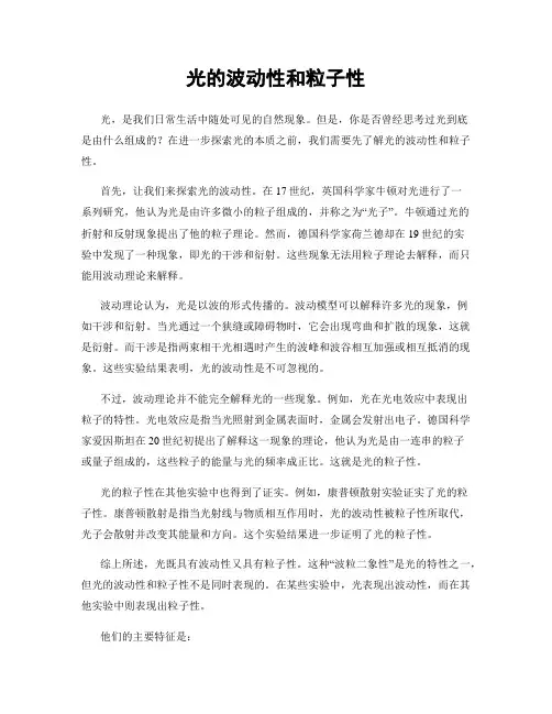 光的波动性和粒子性