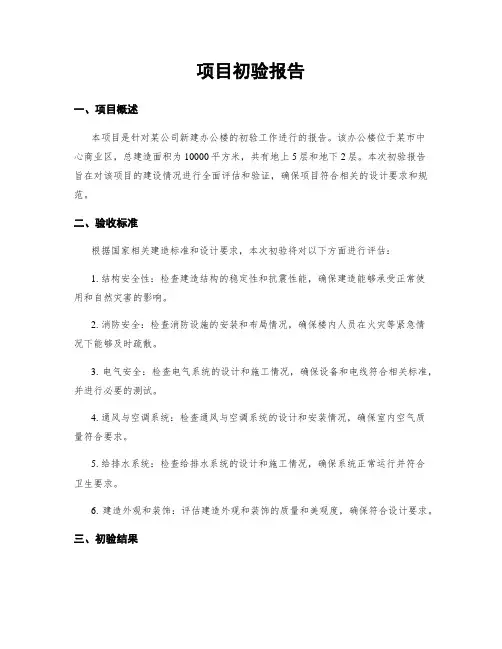 项目初验报告 (2)