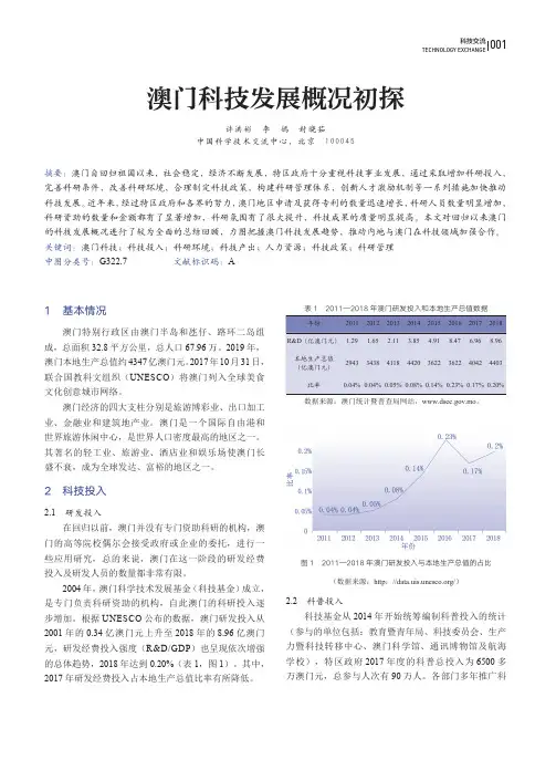 澳门科技发展概况初探