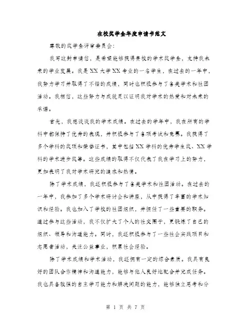 在校奖学金年度申请书范文(三篇)