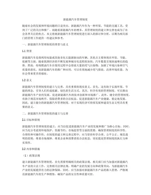 新能源汽车管理制度