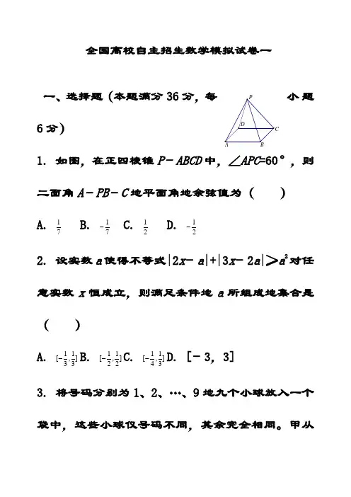 最新全国高校自主招生数学模拟试卷1(含答案解析)