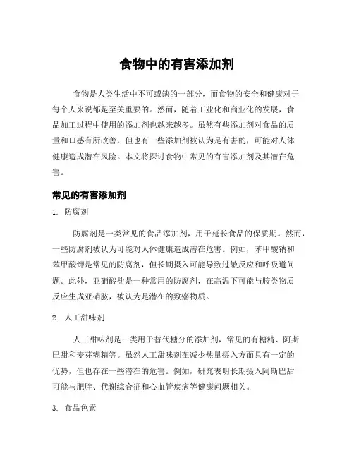 食物中的有害添加剂