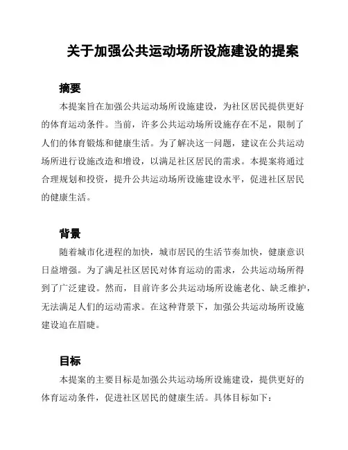 关于加强公共运动场所设施建设的提案