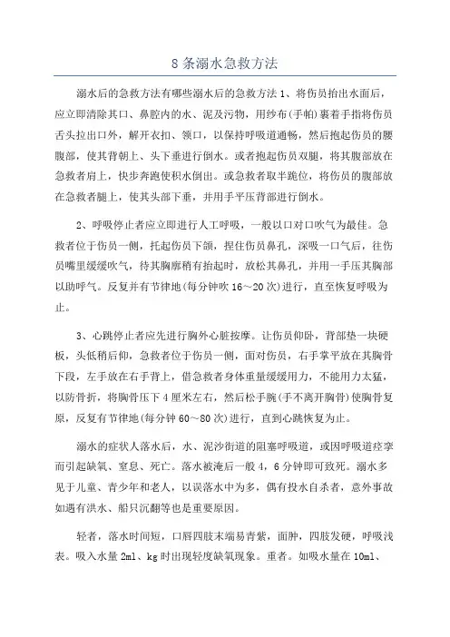 8条溺水急救方法