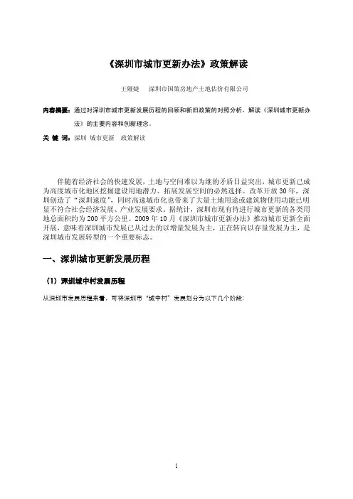 《深圳市城市更新办法》拆除重建类政策解读