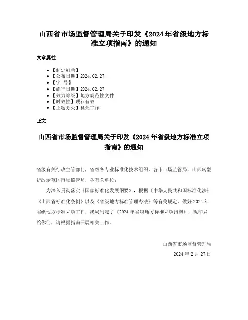 山西省市场监督管理局关于印发《2024年省级地方标准立项指南》的通知