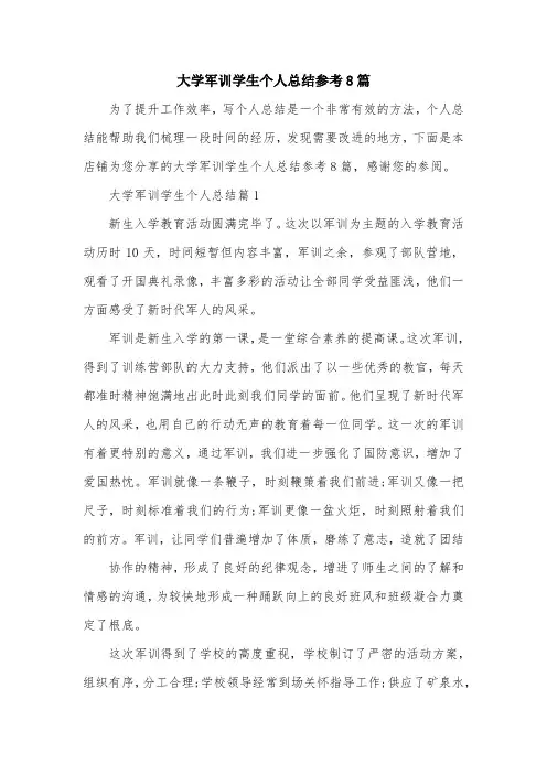 大学军训学生个人总结参考8篇